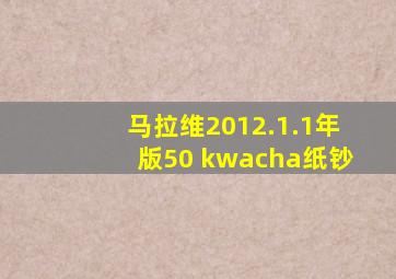 马拉维2012.1.1年版50 kwacha纸钞